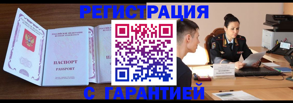 прописка штамп в Заозёрске